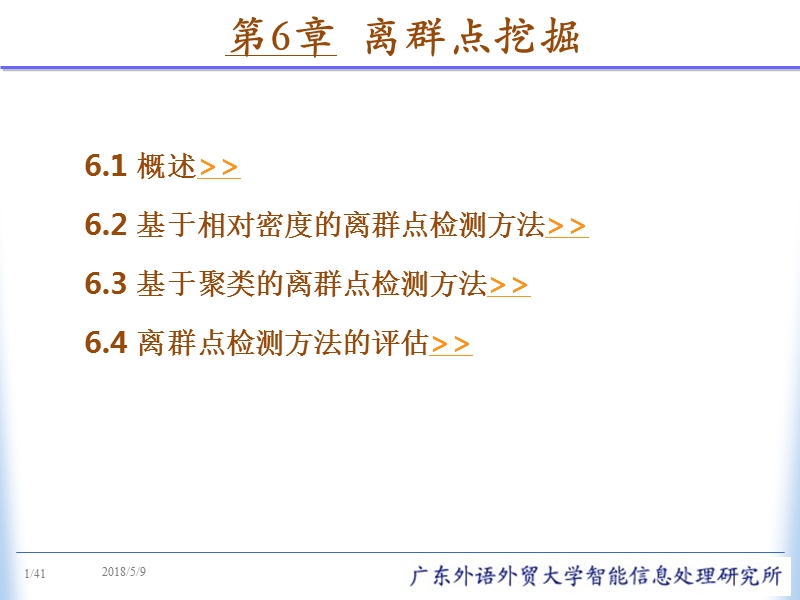 第6章离群点挖掘.ppt_第2页