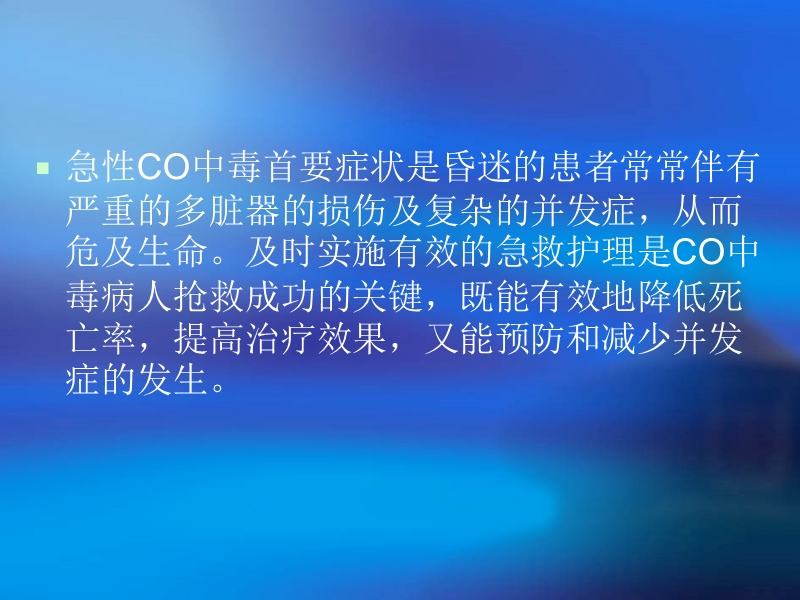 急性一氧化碳中毒病人的护理.ppt_第2页