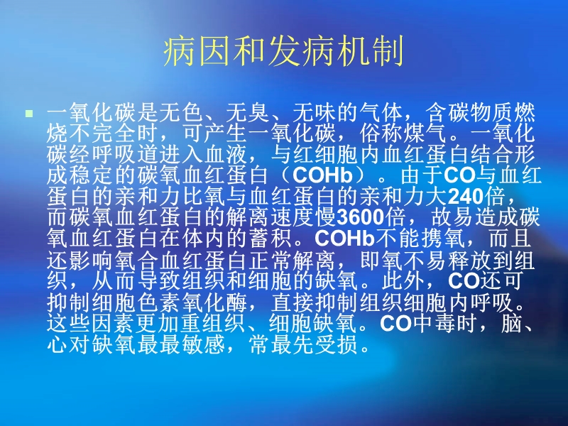 急性一氧化碳中毒病人的护理.ppt_第3页