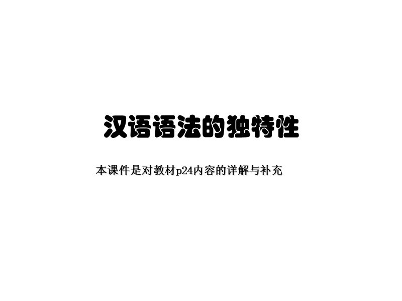 第二单元-名正与言顺--汉语语法的独特性.ppt_第3页