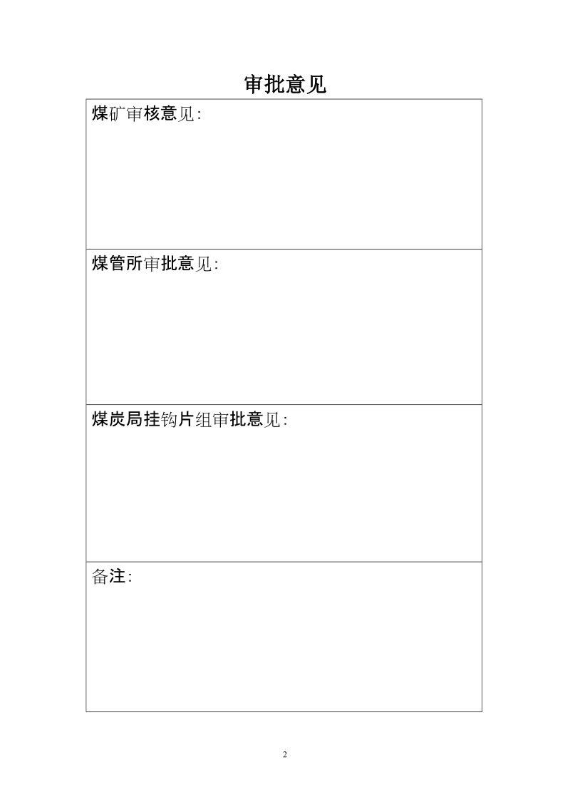 普仓煤矿停产整治实施方案.doc_第2页