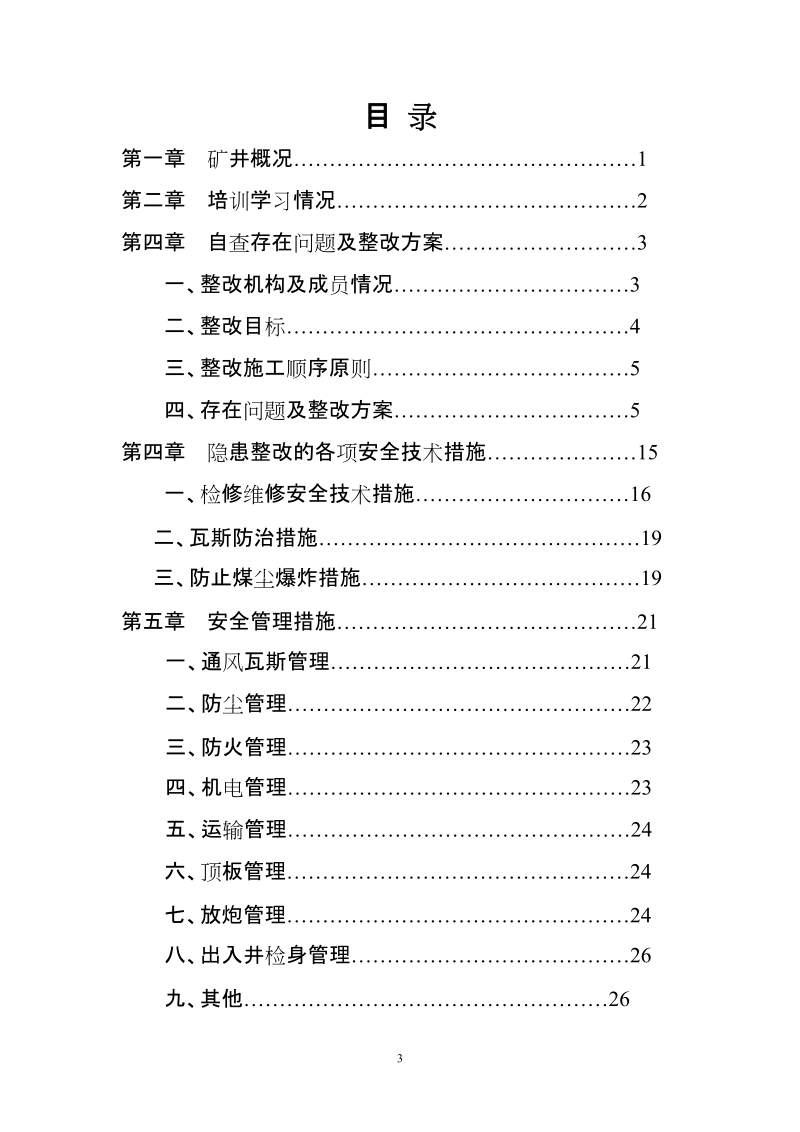 普仓煤矿停产整治实施方案.doc_第3页