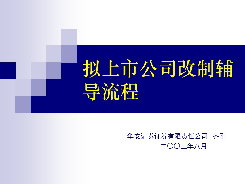 拟上市公司改制辅导流程.ppt_第1页