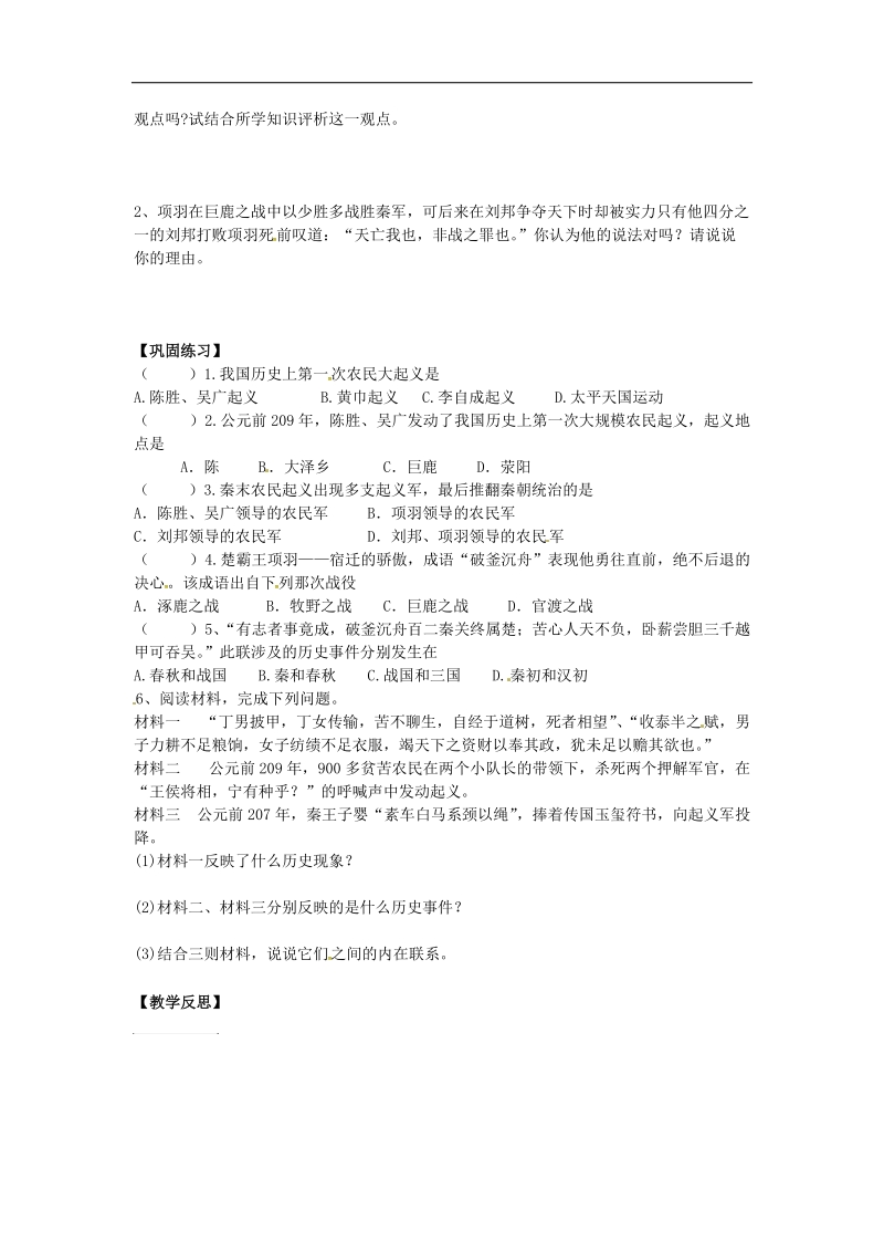 河北省承德市平泉县七沟镇2018年七年级历史上册第三单元秦汉时期：统一多民族国家的建立和巩固第10课秦末农民大起义导学案（无答案）新人教版.doc_第2页