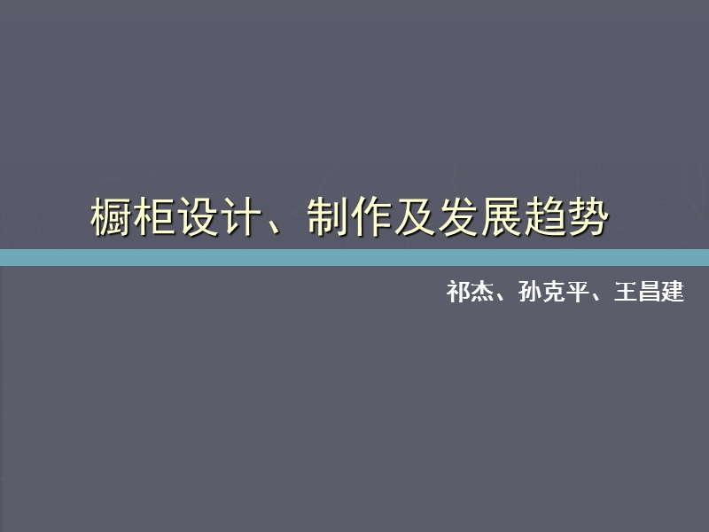 橱柜设计、制作及发展趋势.ppt_第1页