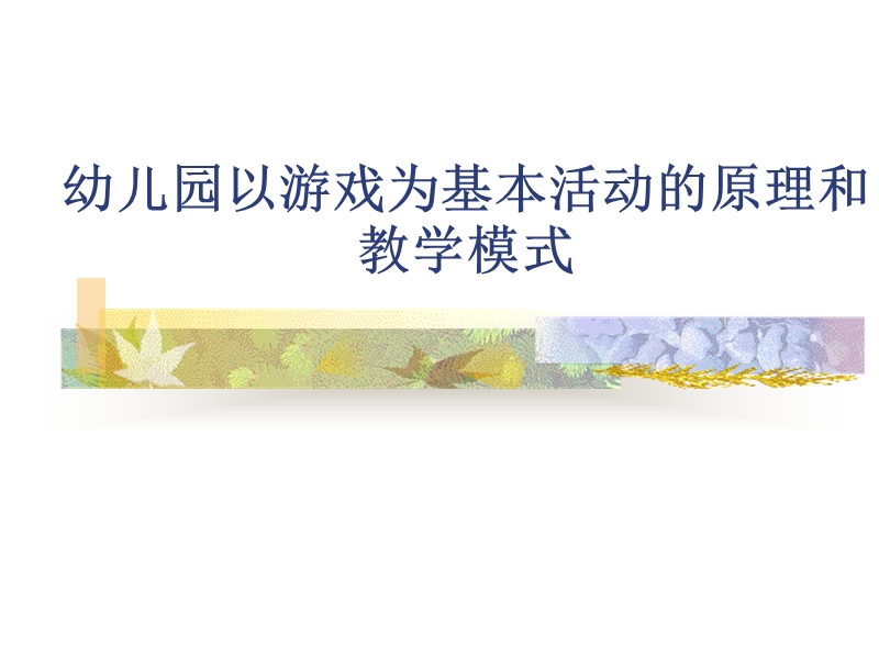 幼儿园以游戏为基本活动的原理和教学模式.ppt_第1页