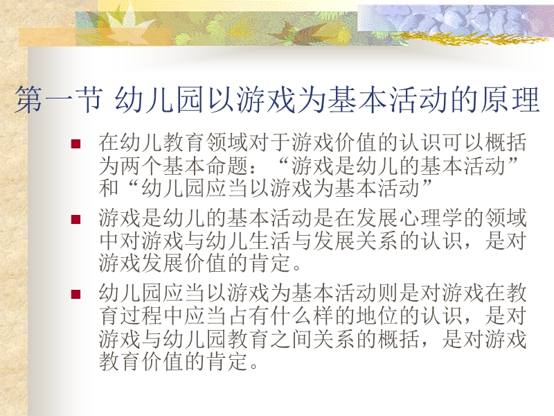 幼儿园以游戏为基本活动的原理和教学模式.ppt_第3页