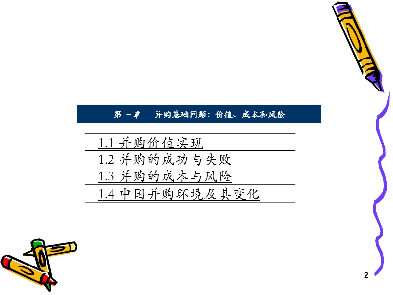 并购--清华讲座.ppt_第2页