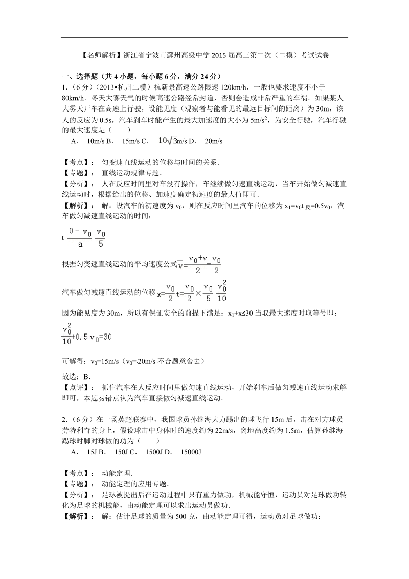 【名师解析】浙江省宁波市鄞州高级中学2015年高三第二次（二模）考试物理试卷.doc_第1页