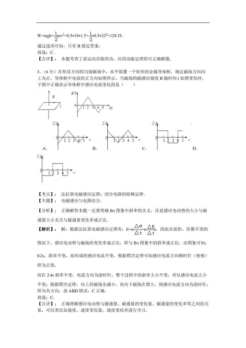 【名师解析】浙江省宁波市鄞州高级中学2015年高三第二次（二模）考试物理试卷.doc_第2页