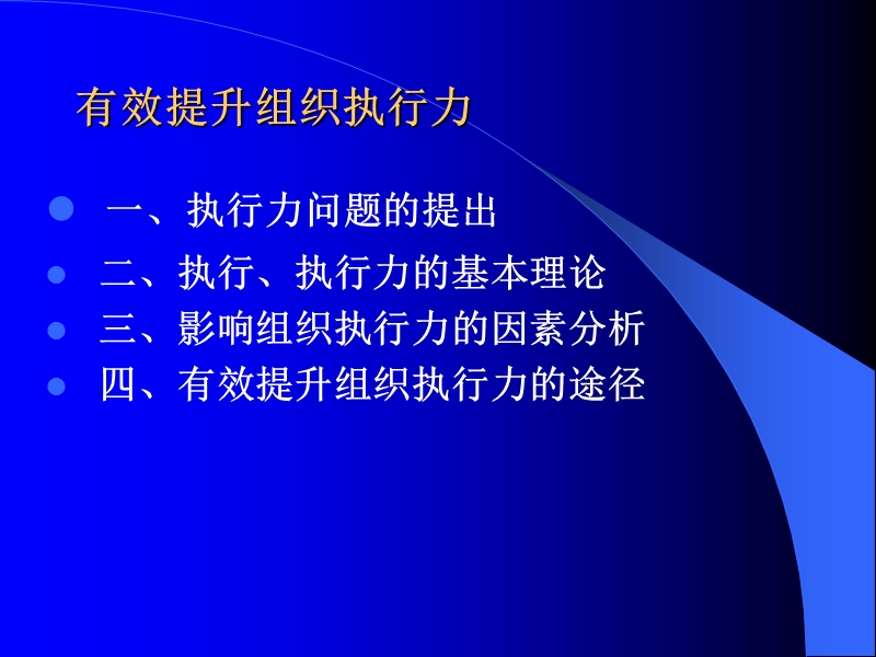 有效提升组织执行力.ppt_第2页