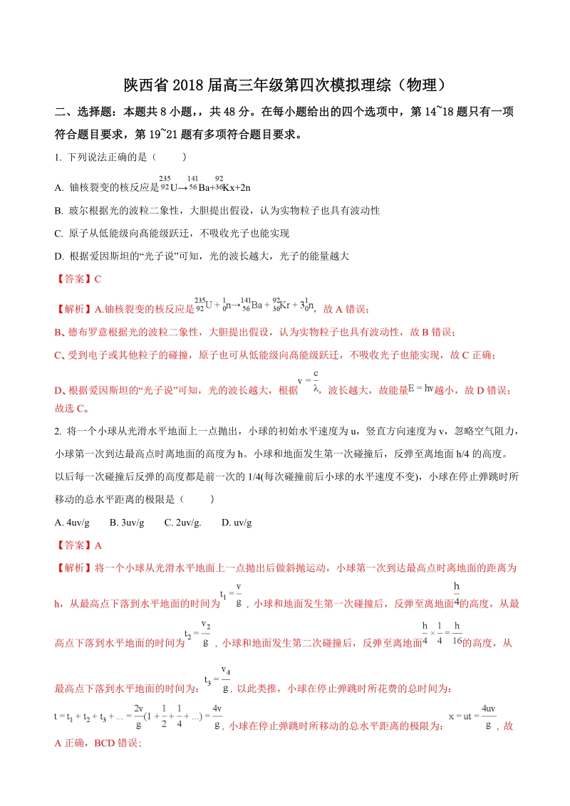 2018年陕西省高三年级第四次模拟考试理科综合物理试题（解析版）.doc_第1页