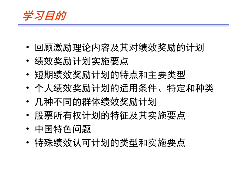 7章-绩效奖励与认可计划0524.ppt_第2页