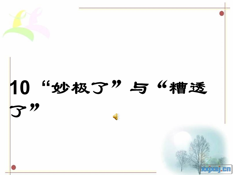 《精彩极了和糟糕透了》课件.ppt_第1页