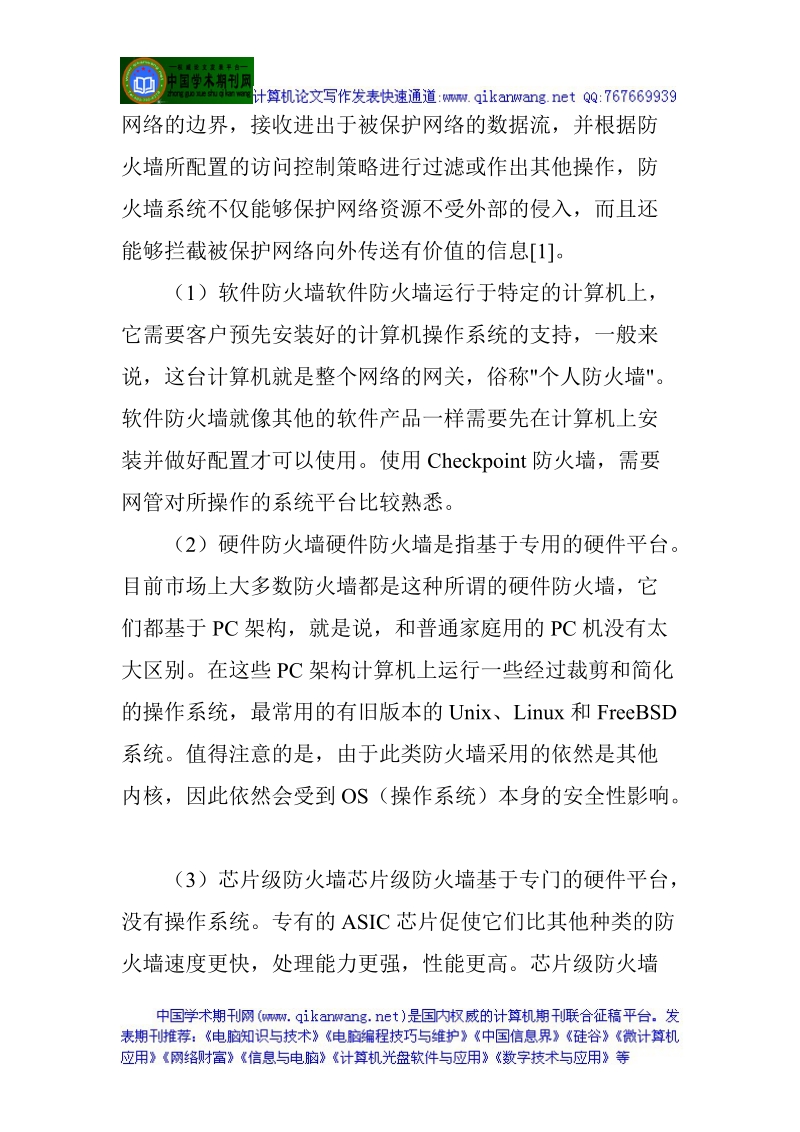 计算机网络安全论文计算机网络安全技术论文网络安全新技术论文：计算机网络信息安全技术研究.doc_第2页