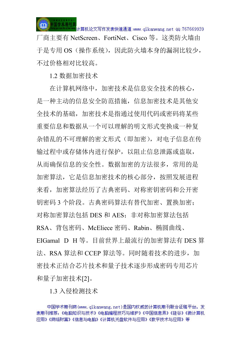 计算机网络安全论文计算机网络安全技术论文网络安全新技术论文：计算机网络信息安全技术研究.doc_第3页