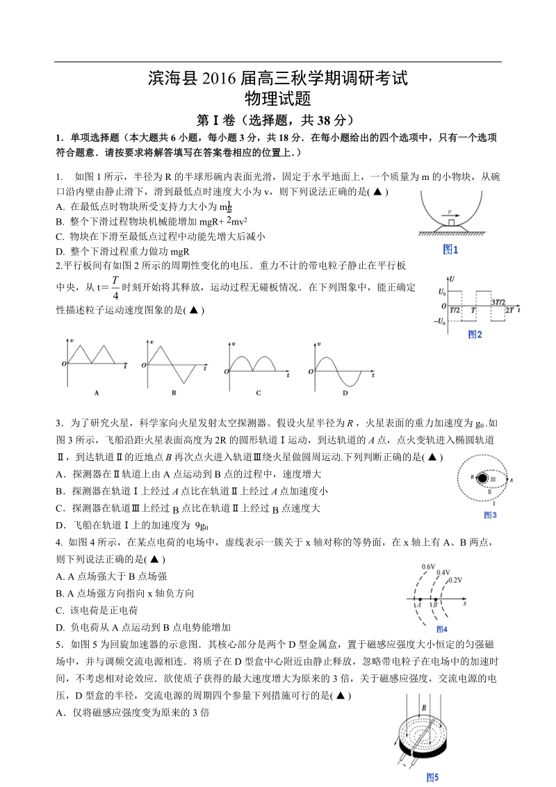 2016年江苏省盐城市滨海县高三上学期调研考试物理.doc_第1页