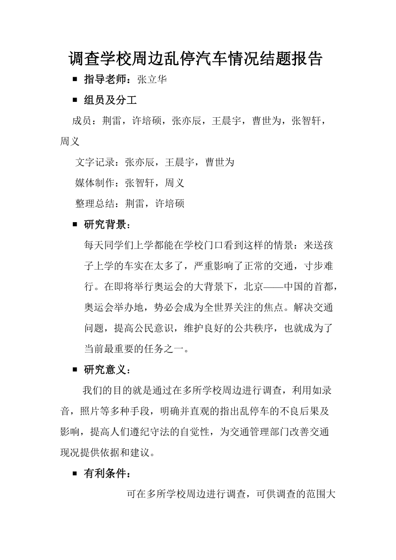 调查学校周边乱停汽车情况结题报告.doc_第1页