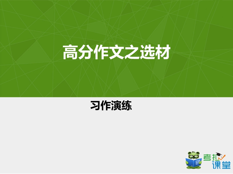 高分作文之选材.ppt_第1页