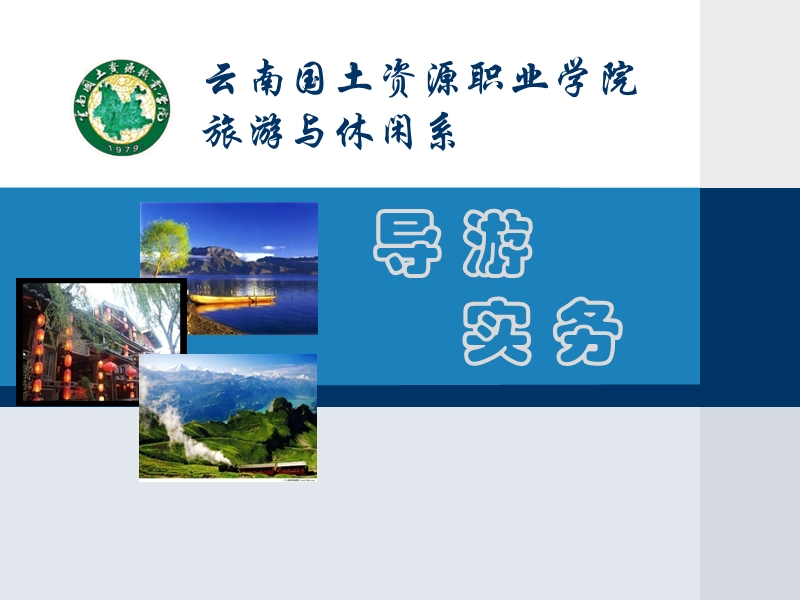 景区导游服务流程-课件.ppt_第1页