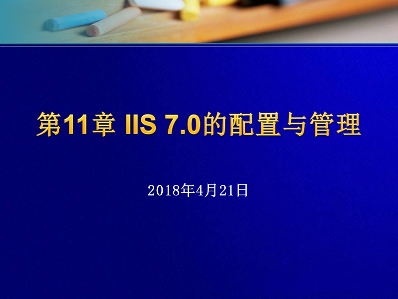 iis7.0的配置与管理.ppt_第1页