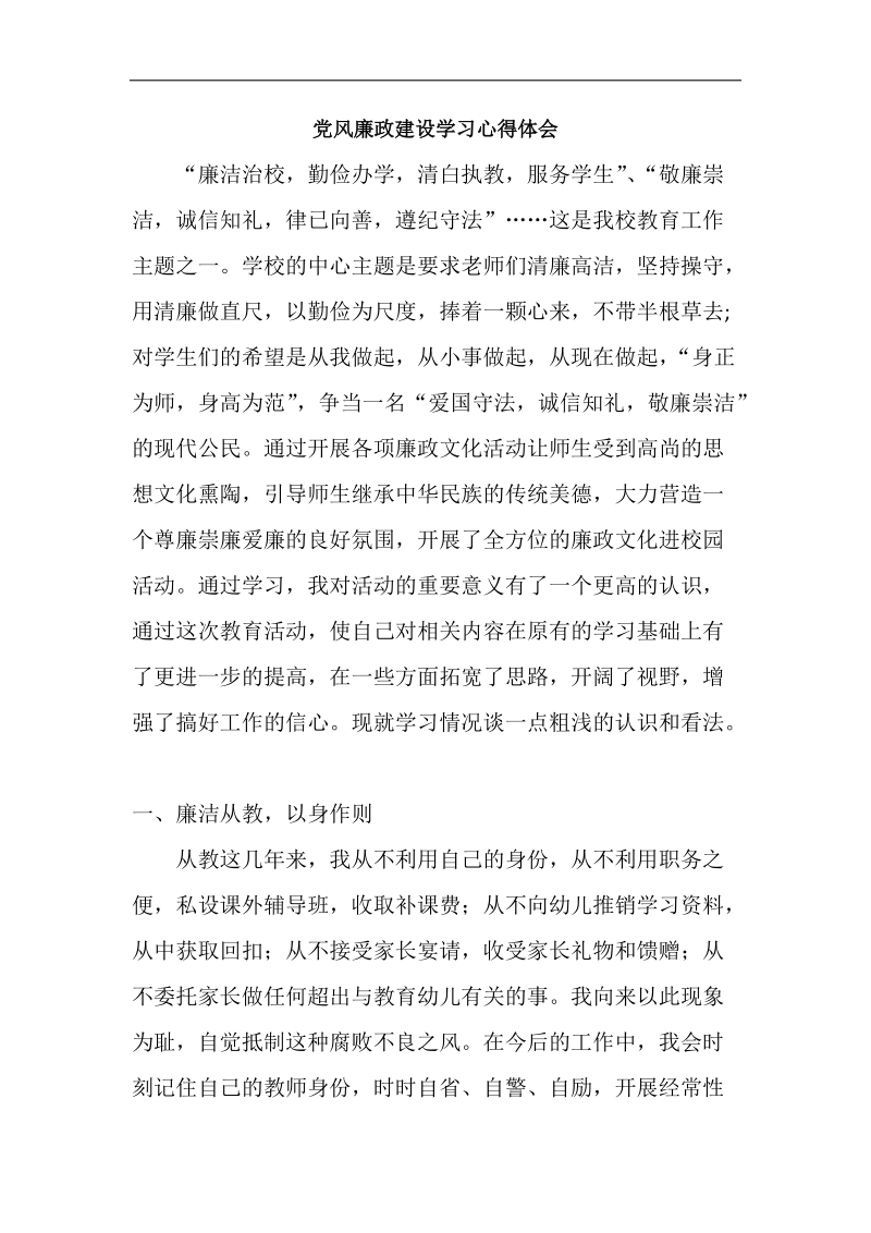 党风廉政建设心得体会-(2).docx_第1页