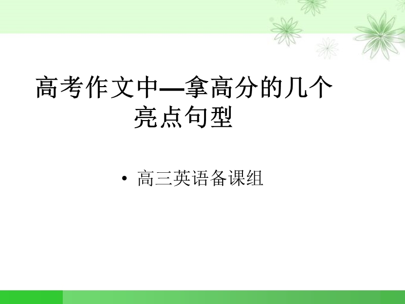 高考作文中—拿高分的几个亮点句型.ppt_第1页