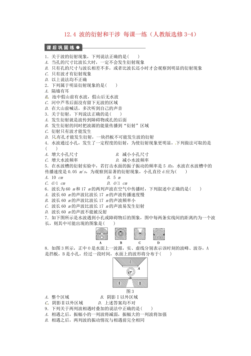 高中物理 12.4 波的衍射和干涉每课一练 新人教版选修3-4.pdf_第1页