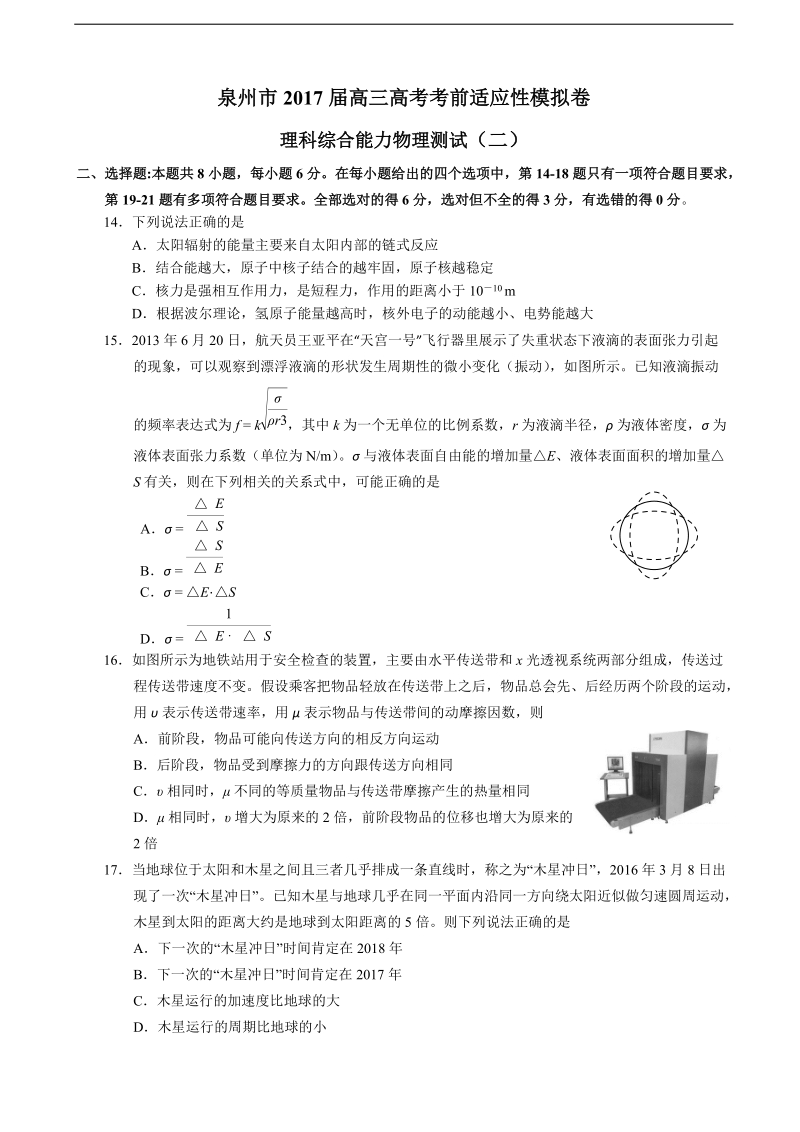 2017年福建省泉州市高三高考考前适应性模拟卷（二）理综物理.doc_第1页