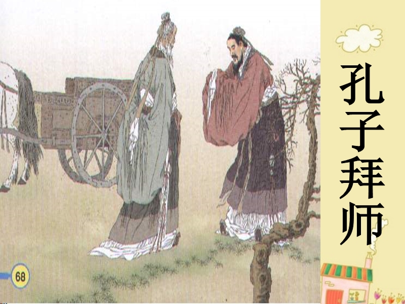 孔子拜师(生字及课文详解清晰图片).ppt_第3页