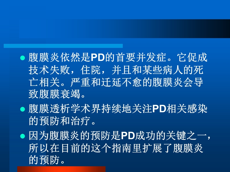 腹膜透析相关感染的推荐方案.ppt_第2页