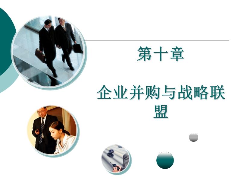 第八章-企业并购与战略联盟.ppt_第1页