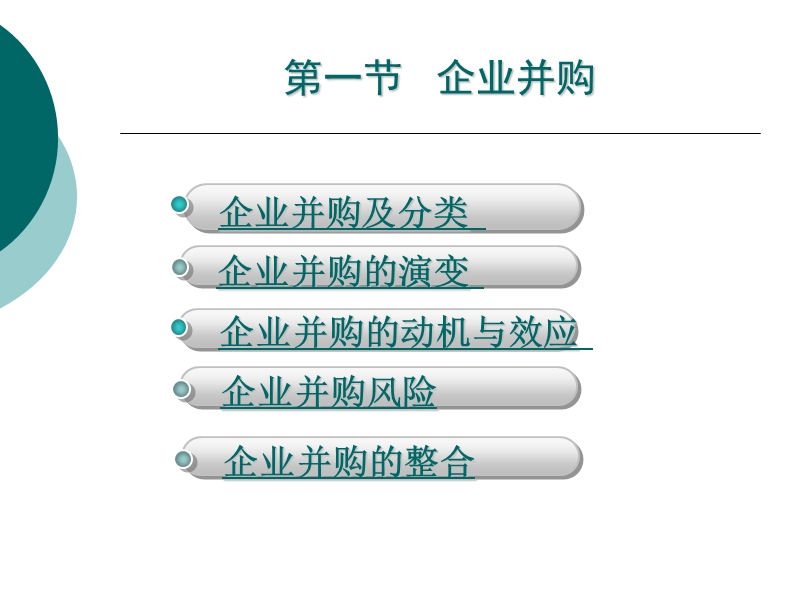 第八章-企业并购与战略联盟.ppt_第2页