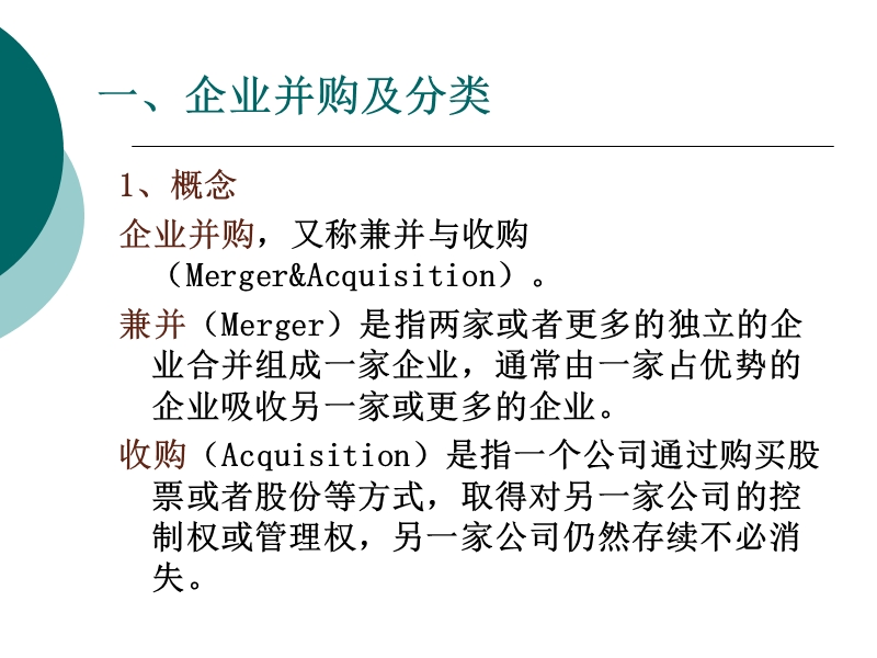 第八章-企业并购与战略联盟.ppt_第3页