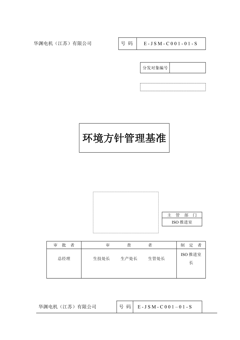 环境方针运用规程封面.doc_第1页