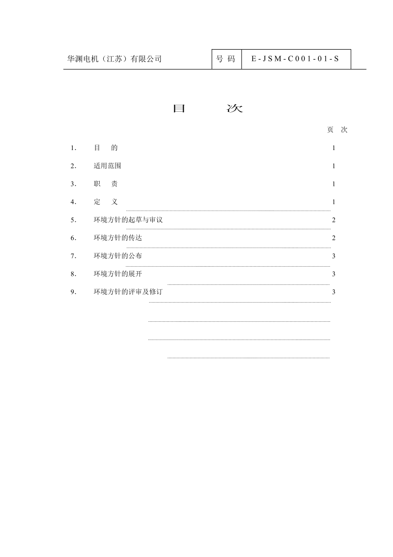 环境方针运用规程封面.doc_第3页