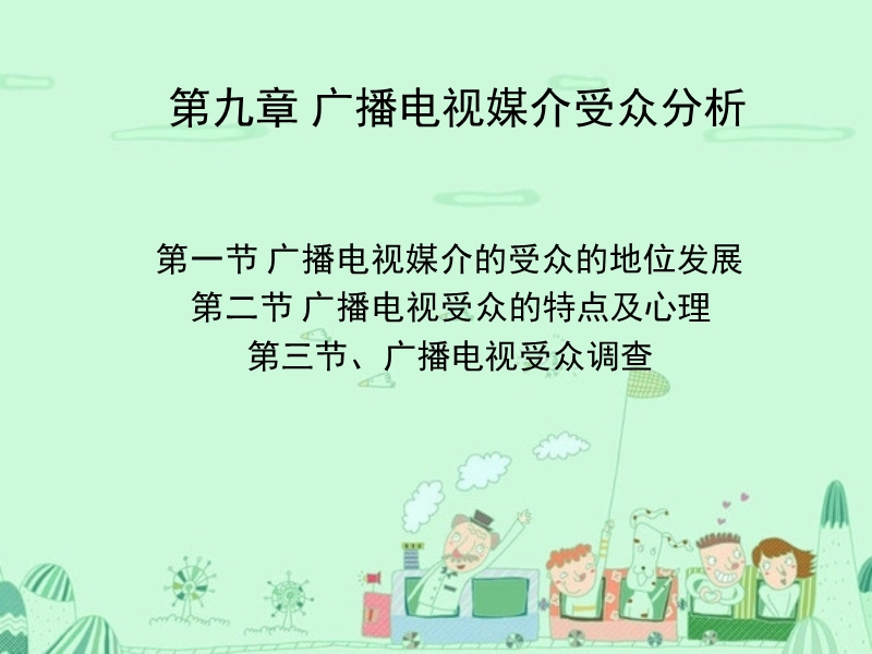 第九章受众分析.ppt_第1页