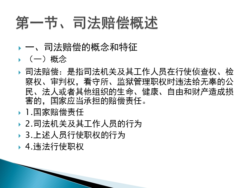 马怀德版行政法课件--第二十三章-司法赔偿.ppt_第2页