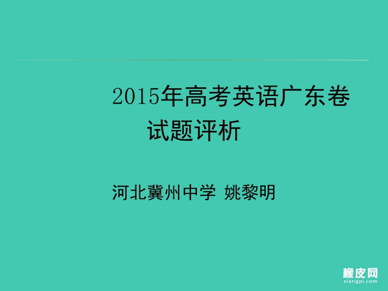 2015高考广东卷英语试题评析-【河北冀州中学】-姚黎明.ppt_第1页