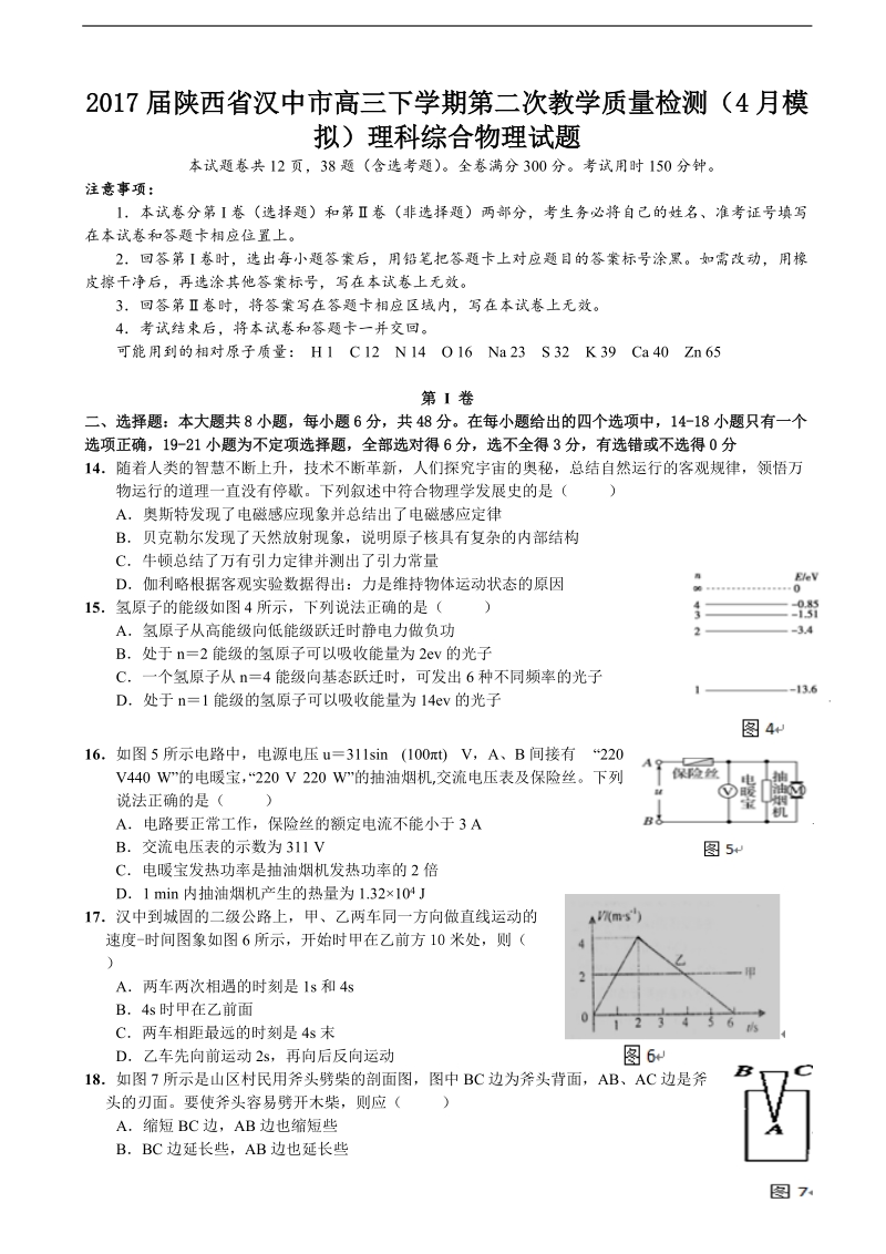 2017年陕西省汉中市高三下学期第二次教学质量检测（4月模拟）理综物理试题.doc_第1页