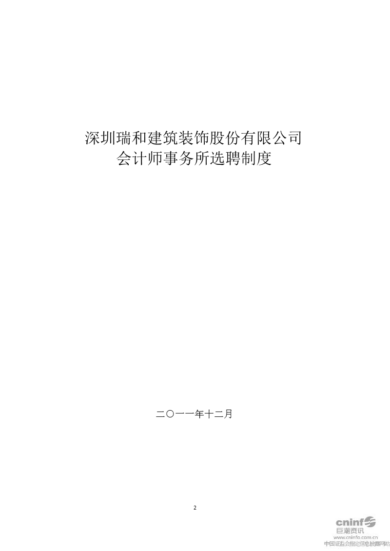 瑞和股份：会计师事务所选聘制度（2011年12月）.ppt_第1页