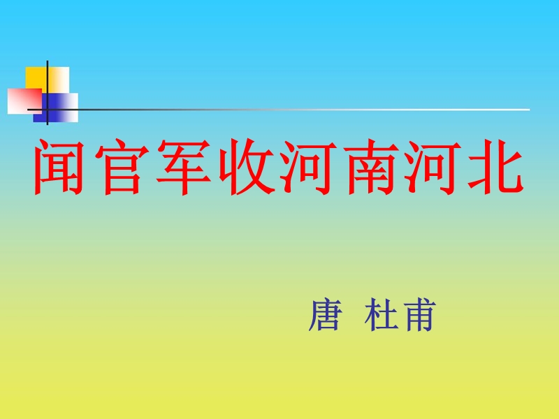 鄂教版六年级下册第六单元古诗《闻官军收河南河北》.ppt_第1页