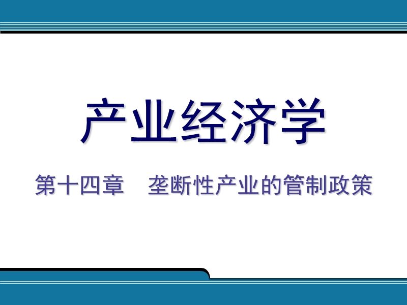 垄断性产业的管制政策.ppt_第1页