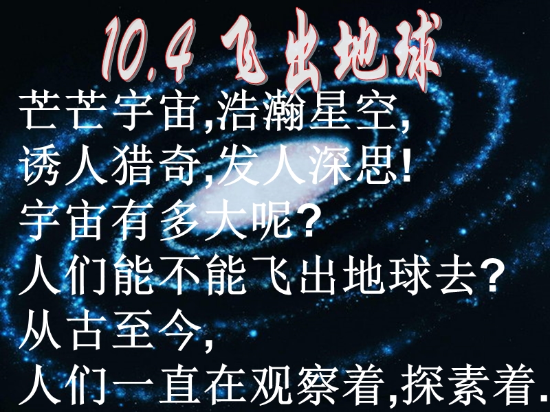 10.4飞出地球ppt.ppt_第2页