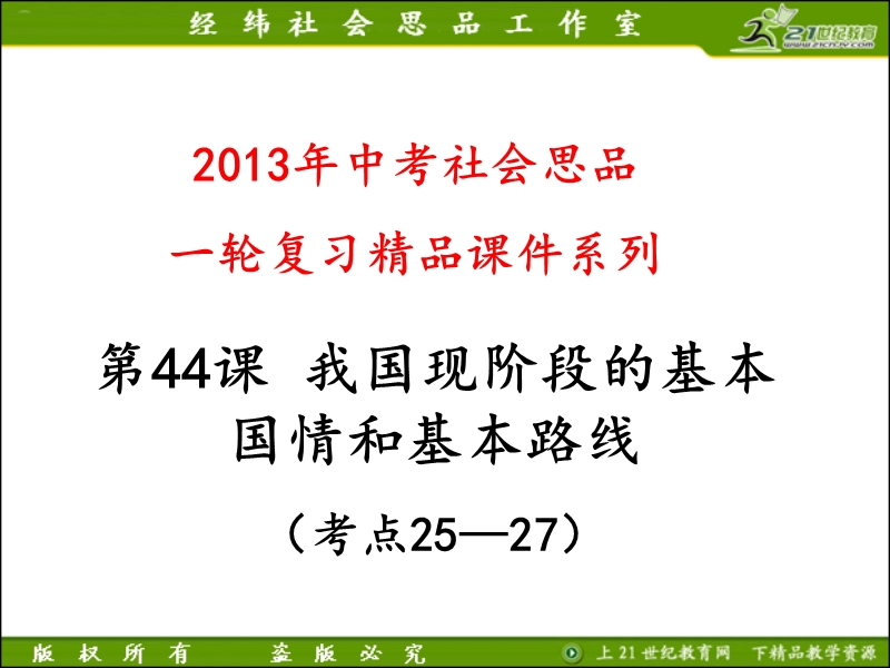 2013年中考社会思品一轮复习精品课件系列——第44课--我国现阶段的基本国情和基本路线(考点25—27).ppt_第1页