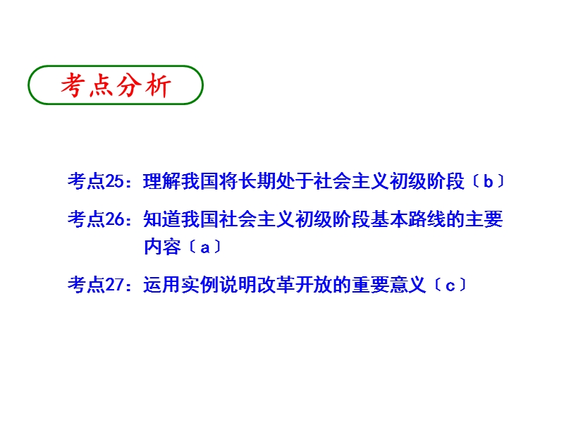 2013年中考社会思品一轮复习精品课件系列——第44课--我国现阶段的基本国情和基本路线(考点25—27).ppt_第2页