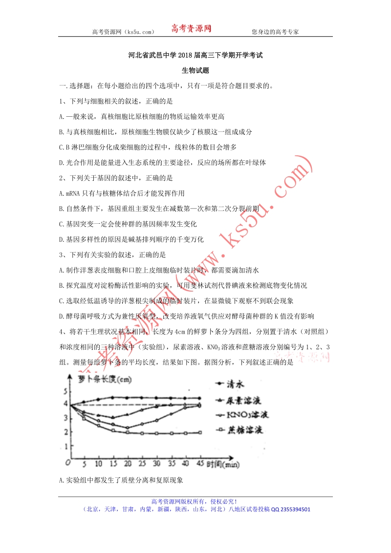 《ks5u首发》河北省武邑中学2018届高三下学期开学考试生物试题 word版含答案.doc_第1页