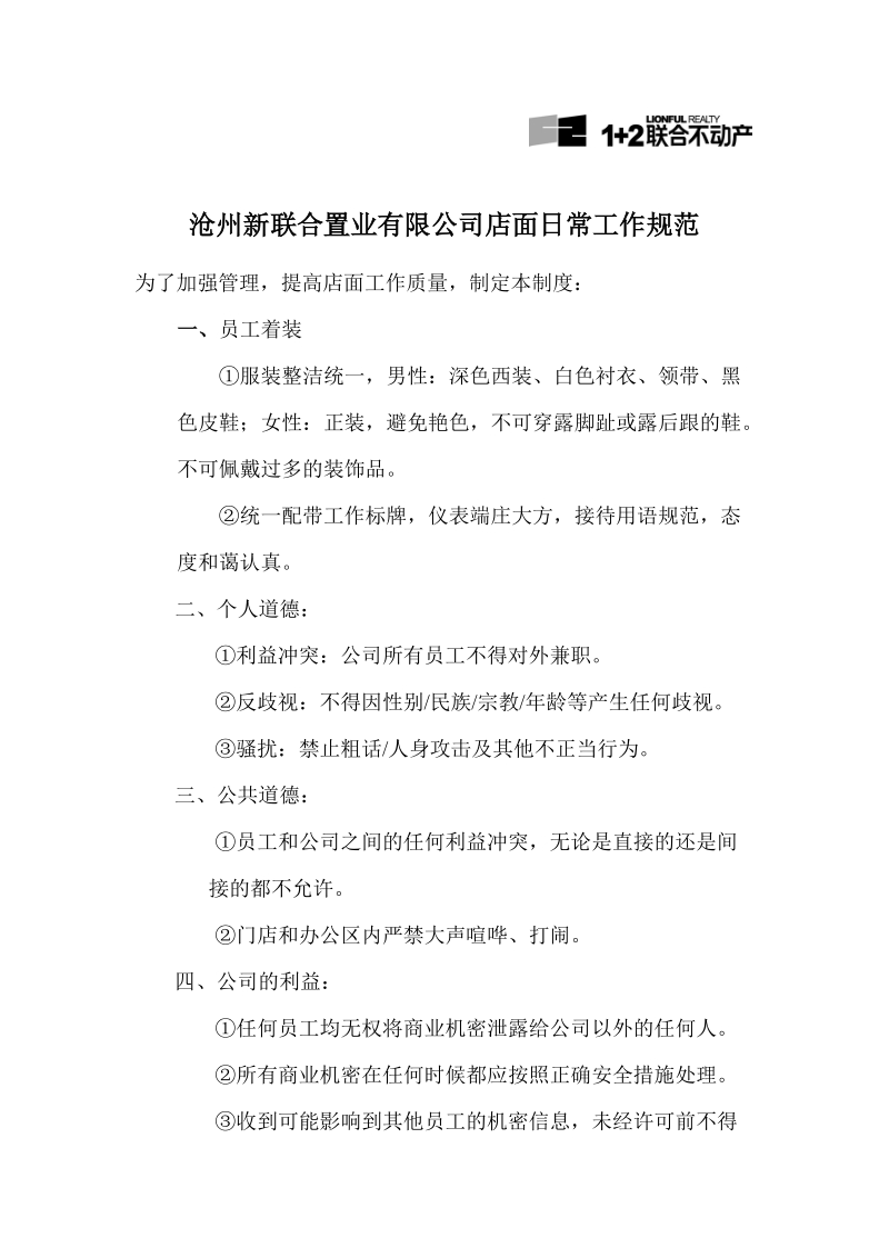 沧州新联合置业有限公司店面日常工作规范.doc_第1页