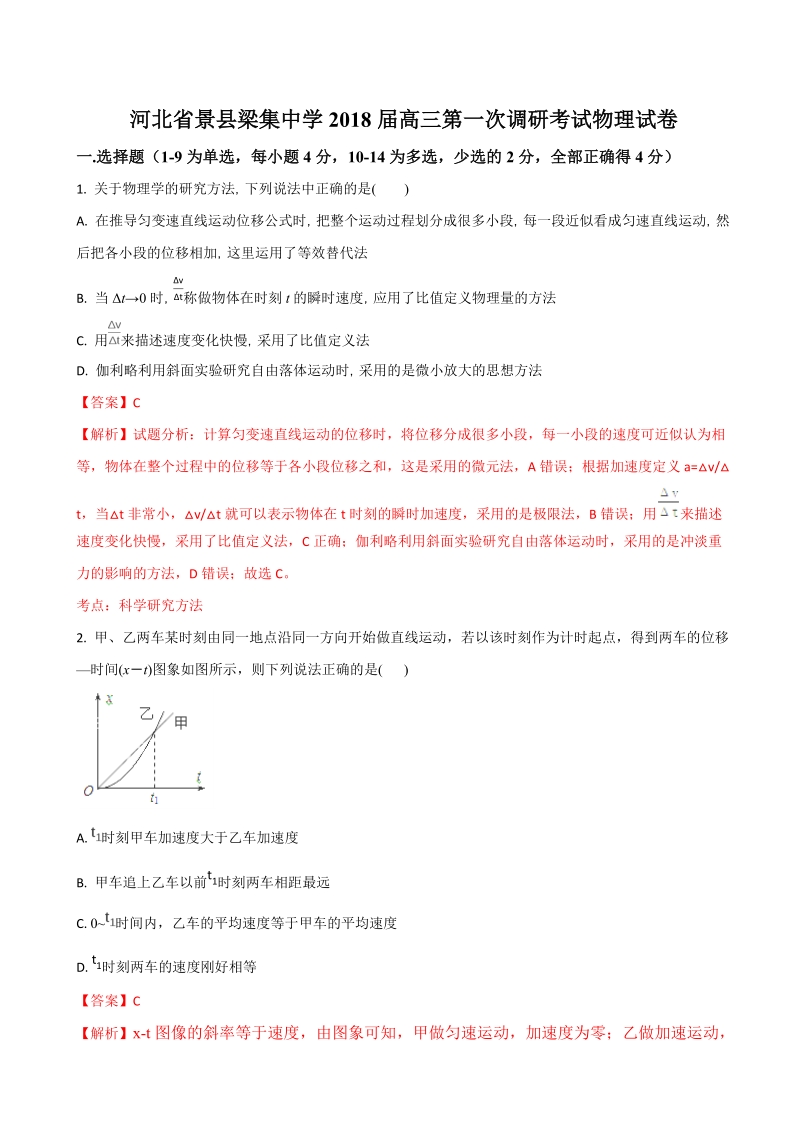 2018年河北省景县梁集中学高三第一次调研考试物理试题（解析版）.doc_第1页