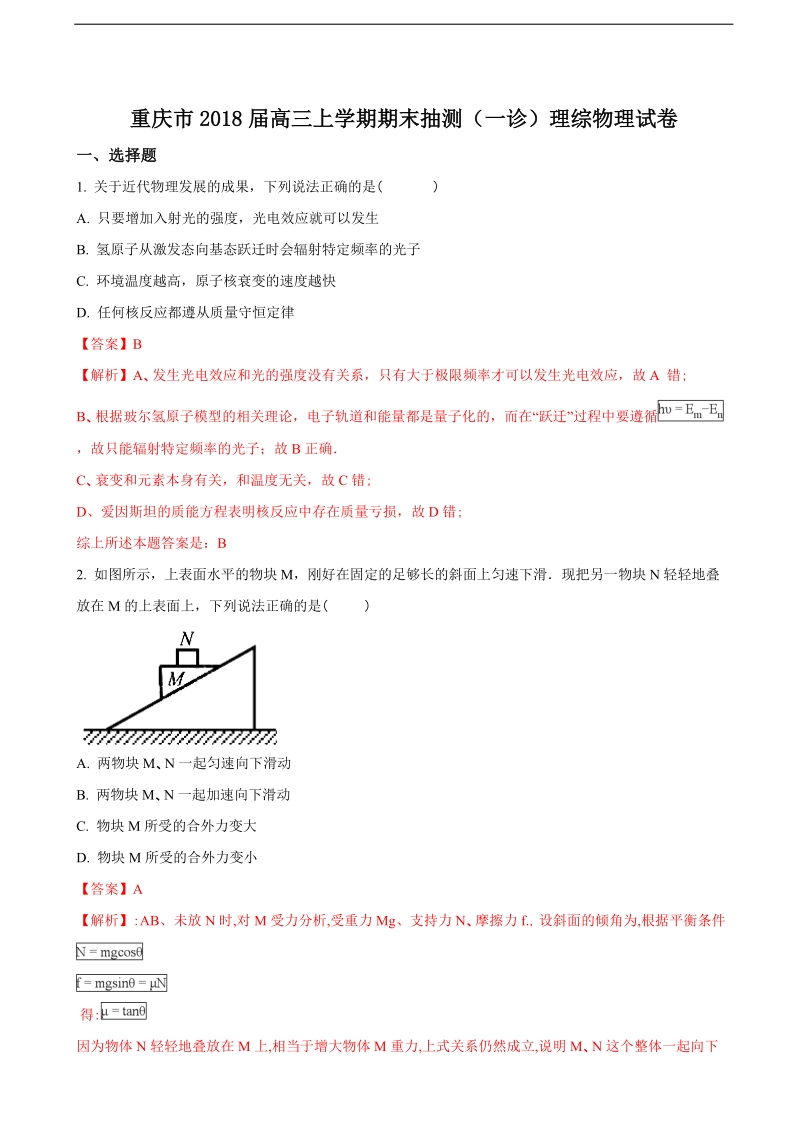 2018年重庆市高三上学期期末抽测（一诊）理综物理试卷（解析版）.doc_第1页